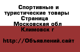  Спортивные и туристические товары - Страница 7 . Московская обл.,Климовск г.